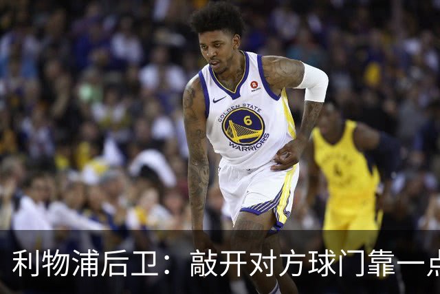 利物浦后卫：敲开对方球门靠一点运气 2比0已满意