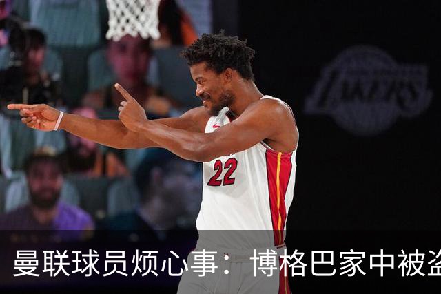 曼联球员烦心事：博格巴家中被盗 拉师傅与球迷冲突