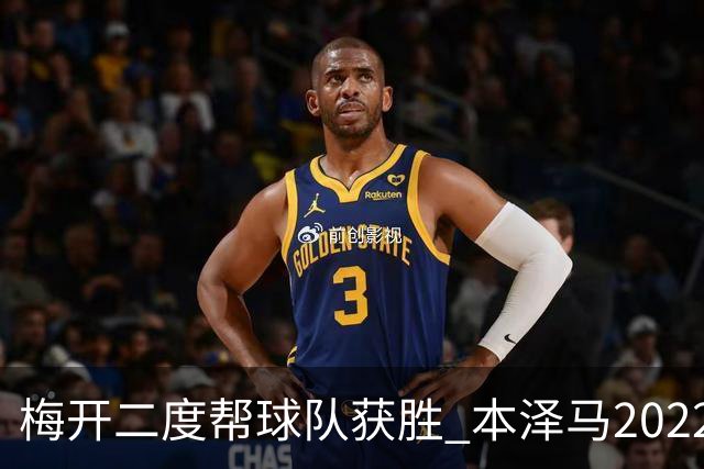 梅开二度帮球队获胜 本泽马2022年直接参与40球