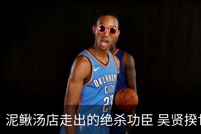 泥鳅汤店走出的绝杀功臣 吴贤揆世界杯首秀圆梦